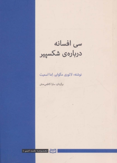 تصویر  30 افسانه درباره ی شکسپیر (نقد ادبی 4)